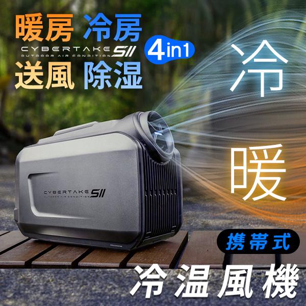 【CYBERTAKE S2 Pro】冷温風機 携帯式 冷房 暖房 除湿 送風 車載 冷風 温風 ポー...