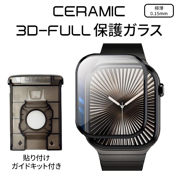 アップルウォッチ セラミック ガラスフィルム 3D ceramic 保護ガラス 0.15mm app...
