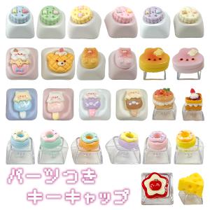 【パーツ付き】メカニカル式 キーボード キーキャップ DIY カスタム キースイッチ カチャカチャ かわいい プレゼント ネコポス