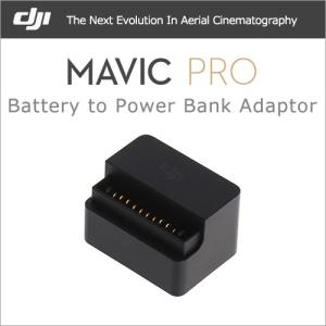 最終処分セール DJI Mavic - バッテリーパワーバンクアダプター Part2  Battery to Power Bank Adaptor 停電 避難 充電 宅急便