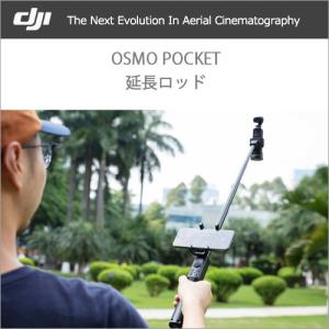 DJI OSMO Pocket オスモ ポケット アクセサリー 延長ロッド 延長棒 自撮り棒 純正品 定形外 DJI認定ストア