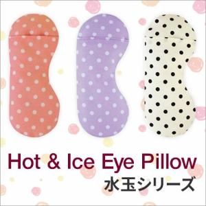 水玉シリーズ アイピロー [無料ラッピング] アロマ