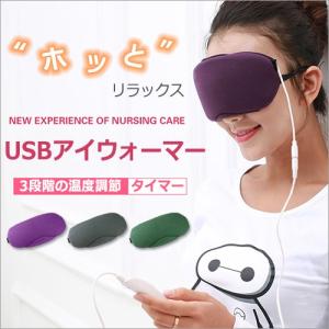 【訳あり】アイマスク ホット USB アイピロー アイウォーマー 睡眠 安眠 目元ケア リラックス リフレッシュ 疲れ目軽減 繰り返し 旅行 安い 定形外無料