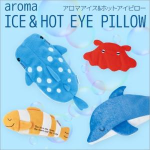 アイピロー アロマ [無料ラッピング] ホット＆アイス マリンシリーズ 目の疲れ リフレッシュ リラックス レンジ パソコン 癒し【HIT】 ネコポス
