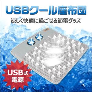 USBクール座布団 空調ざぶとん USB電源方式 USB式 ...