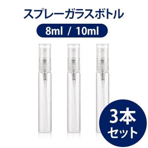 アルコール対応 スプレーボトル ガラス製 8ml 10ml 3個セット 容器  アロマ キャップ付き スプレー容器 透明小分けボトル アルコール消毒  ネコポス