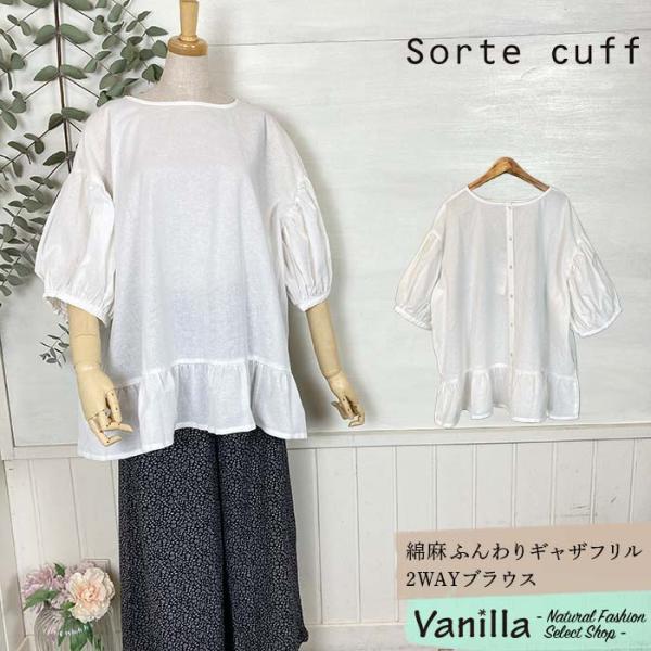 【10%OFFセール】Sorte cuff ソルテカフ 綿麻ふんわりギャザフリル2WAYブラウス オ...
