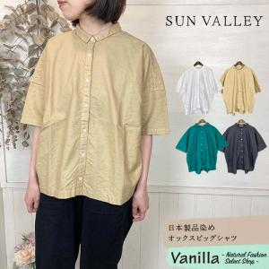 SUN VALLEY サンバレー 日本製品染めオックスビッグシャツ シロ/ベージュ/グリーン/スミクロ フリー｜Vanillaオンラインストア