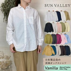 SUN VALLEY サンバレー 日本製品染め長袖オックスシャツ M/L