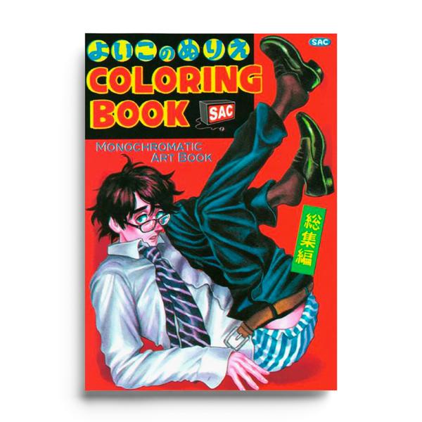 カネオヤサチコ『よいこのぬりえ総集編』