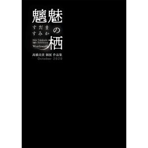 高橋美貴 個展作品集『魑魅の栖』 【サイン入り】｜vanilla-gallery