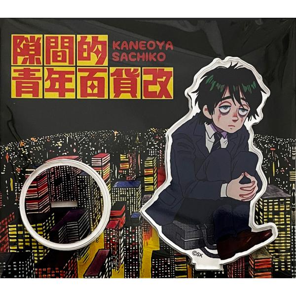 カネオヤサチコ 「隙間的青年百貨改」アクリルスタンド