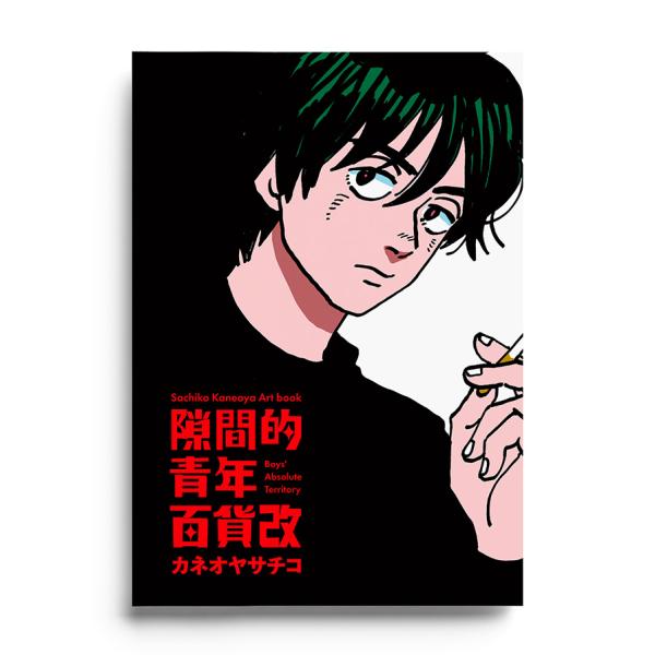 カネオヤサチコ 個展カタログ『隙間的青年百貨改』