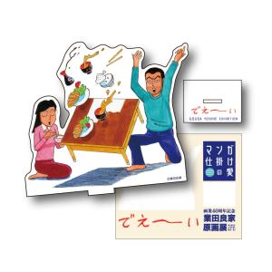 業田良家 でえーいアクリルスタンドの詳細画像1