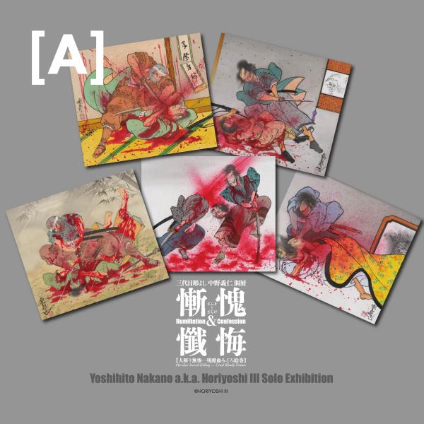 三代目彫よし個展「慚愧と懺悔」BIGカードセット(A)