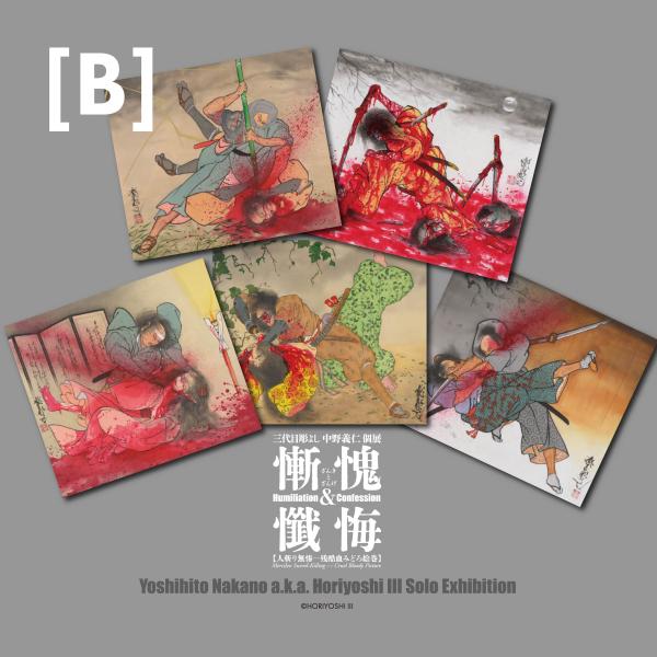三代目彫よし個展「慚愧と懺悔」BIGカードセット(B)
