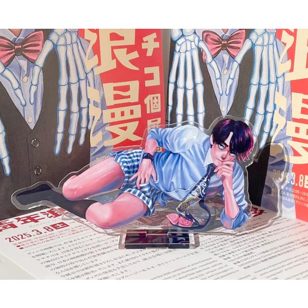 カネオヤサチコ 「青年浪漫」 アクリルスタンド