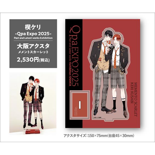 楔ケリ -Qpa Expo 2025-大阪アクスタ(メメントスカーレット)