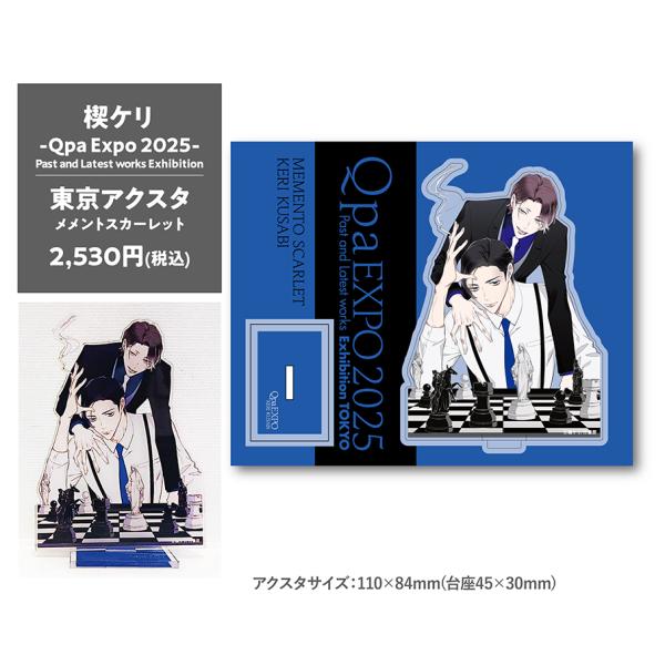 楔ケリ -Qpa Expo 2025-東京アクスタ(メメントスカーレット)