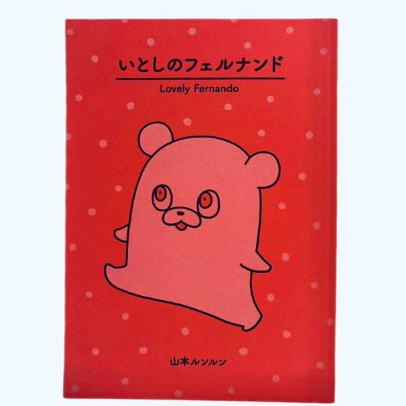 山本ルンルン 『いとしのフェルナンド-リプリント版-』
