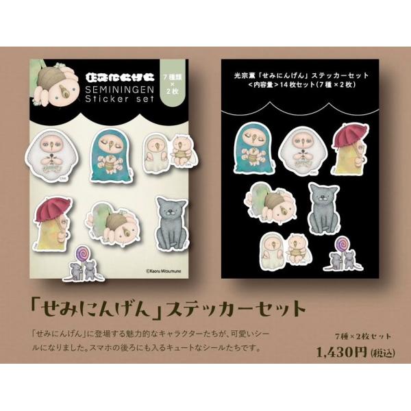 光宗薫 「せみにんげん」ステッカーセット
