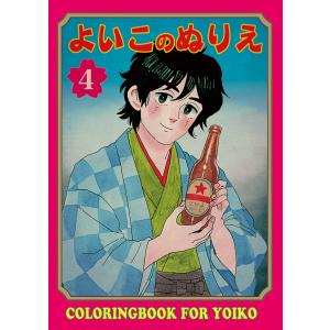 カネオヤサチコ 『よいこのぬりえ4』