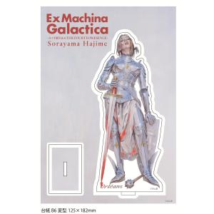 空山基『Ex Machina Galactica』アクリルスタンド