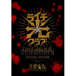【予約受付期間延長分】古屋兎丸「ライチ☆光クラ...の詳細画像2