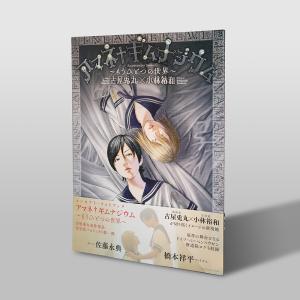 サイン本■坂本眞一、古屋兎丸合同誌■ヴァニラ画廊■漫画■同人誌 古屋兎丸 『僕たちの心中』 【サイン入り】 : ヴァニラ画廊ウェブ