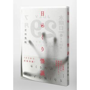 吉田悠軌 『日めくり怪談』の詳細画像4