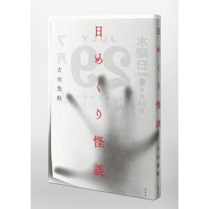 吉田悠軌 『日めくり怪談』の詳細画像5