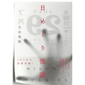 吉田悠軌 『日めくり怪談』の詳細画像1