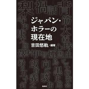 吉田悠軌 『ジャパン・ホラーの現在地』の詳細画像1