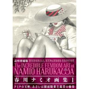 春川ナミオ 追悼画集I『ドミナの玉座、あるいは顔面騎乗主義者の愉楽』(追悼増補版)｜ヴァニラ画廊ウェブストア