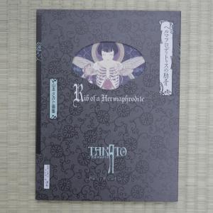 山本タカト 『殉教者のためのディヴェルティメント(黒版)』【サイン