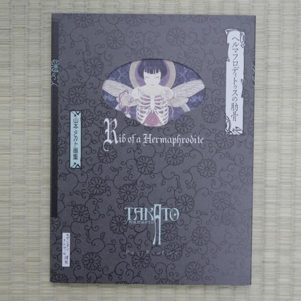 山本タカト『ヘルマフロディトゥスの肋骨(黒版)』【サイン入り】
