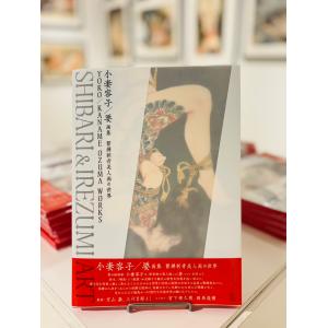 小妻容子/要画集『緊縛刺青美人画の世界』