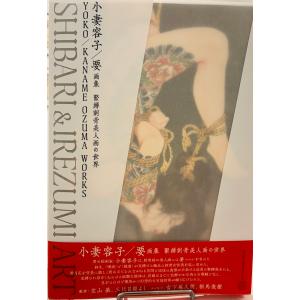 小妻容子/要画集『緊縛刺青美人画の世界』の詳細画像2