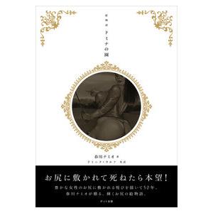 小妻要 刺青美人画 女人倶利迦羅肌/小妻要 : bookfanプレミアム