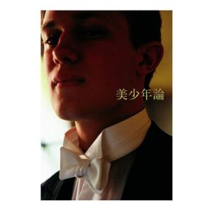 大串祥子 写真集『美少年論』サイン入り