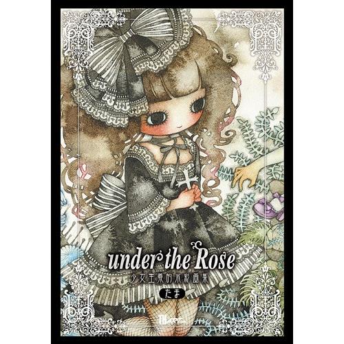 たま 『 Under The Rose〜少女主義的水彩画集』 【サイン入り】