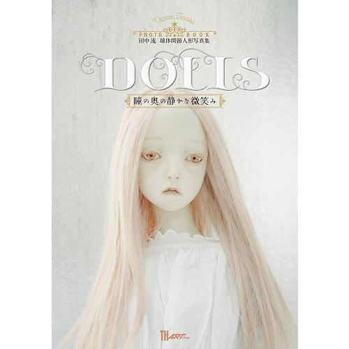 田中流 『Dolls〜瞳の奥の静かな微笑み』 【サイン入り】