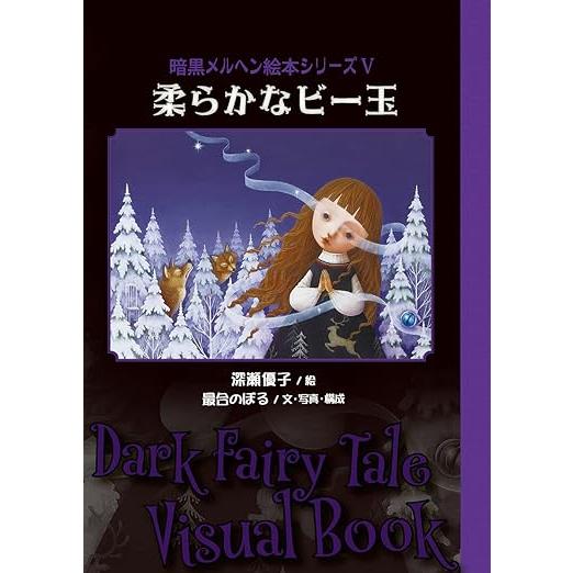 最合のぼる×深瀬優子 『柔らかなビー玉〜暗黒メルヘン絵本シリーズ５』 【サイン入り】
