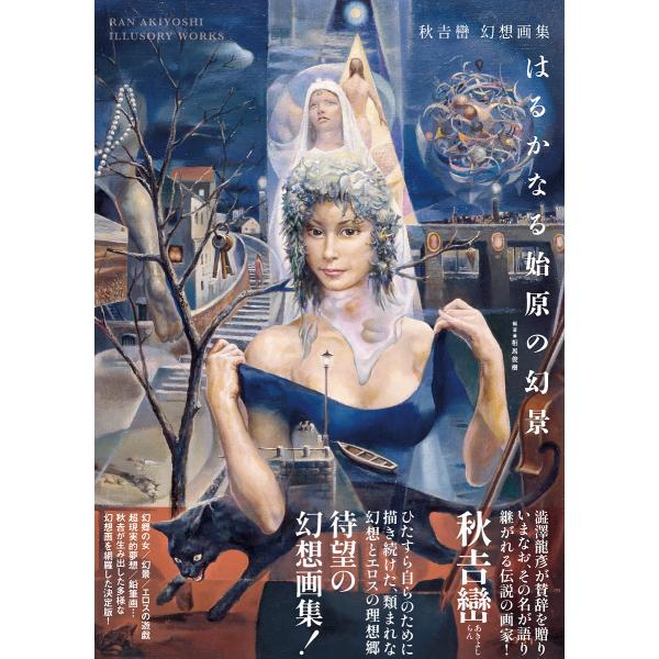 秋吉巒 幻想画集  『はるかなる始原の幻景』