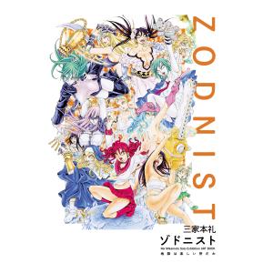 三家本礼 個展カタログ「ゾドニスト〜地獄は楽しい所だわ〜」サイン入り