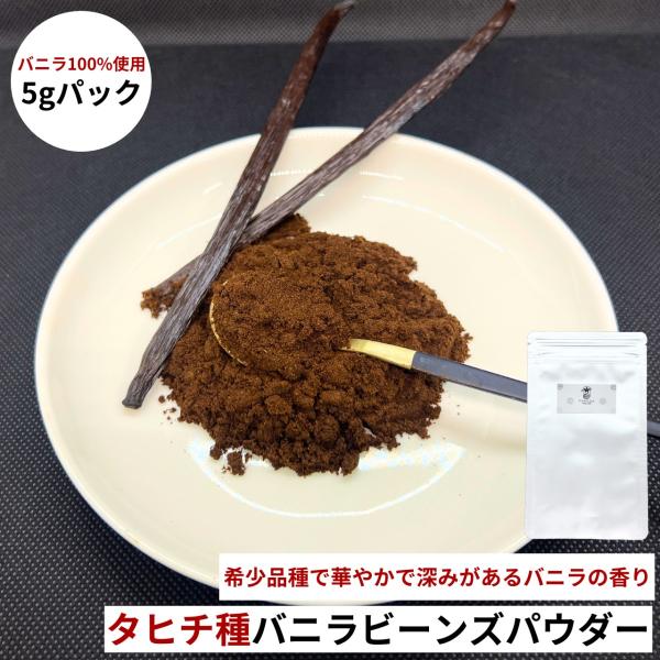 タヒチ種 バニラパウダー 5g VANILLA VILLAGE バニラビーンズ