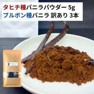 セット タヒチ種 バニラパウダー 5g +ブルボン種 バニラ 訳あり 3本 VANILLA VILLAGE バニラビーンズ