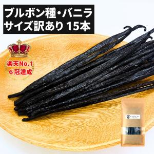 ブルボン種バニラビーンズ 15本 サイズだけ訳ありグレード 10-14cm
