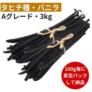 タヒチ種バニラビーンズ 3kg Aグレード 15cm以上