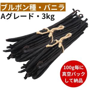 ブルボン種バニラビーンズ 3kg Aグレード 17cm以上